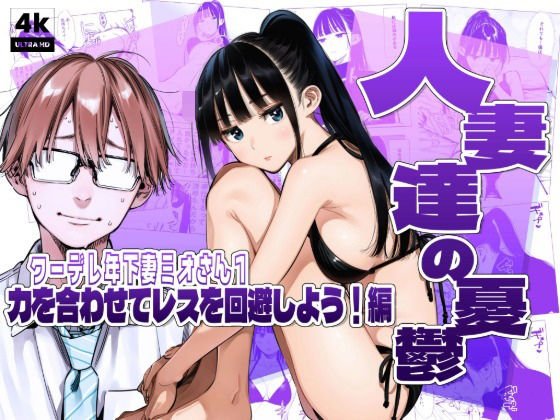 人妻達の憂鬱クーデレ歳下妻ミオさん1〜力を合わせてレスを回避しよう!編