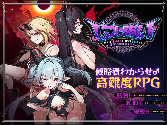 しつけあい!〜勝てば種付け!負ければオモチャ!悪魔3姉妹とガチバトル〜