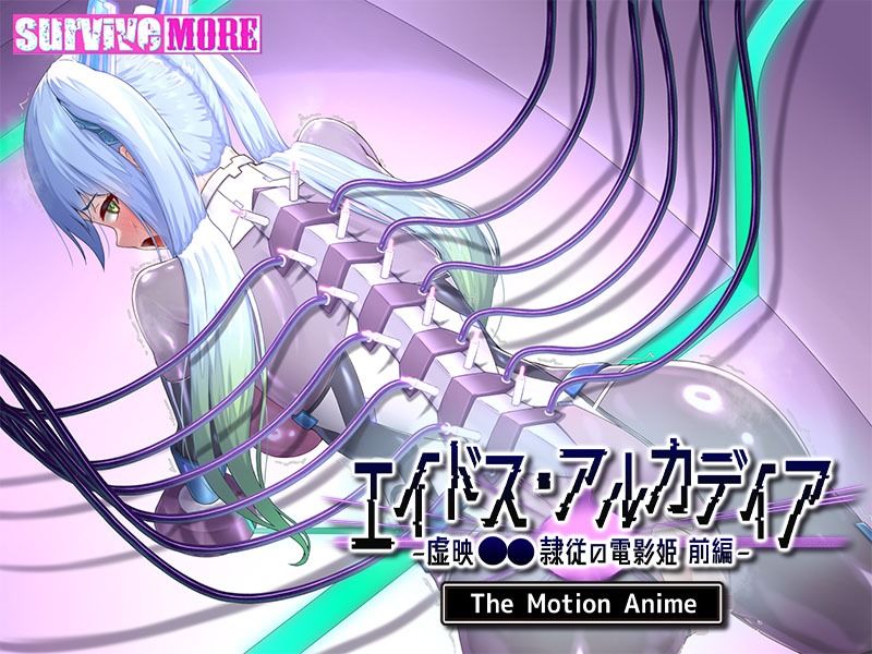 エイドス・アルカディア-虚映●● 隷従の電影姫- The Motion Anime 前編 画像5