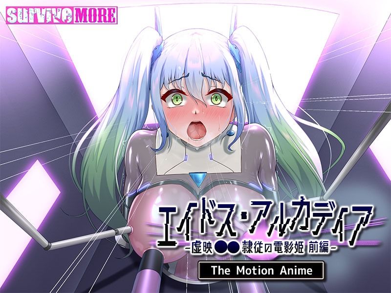 エイドス・アルカディア-虚映●● 隷従の電影姫- The Motion Anime 前編 画像6