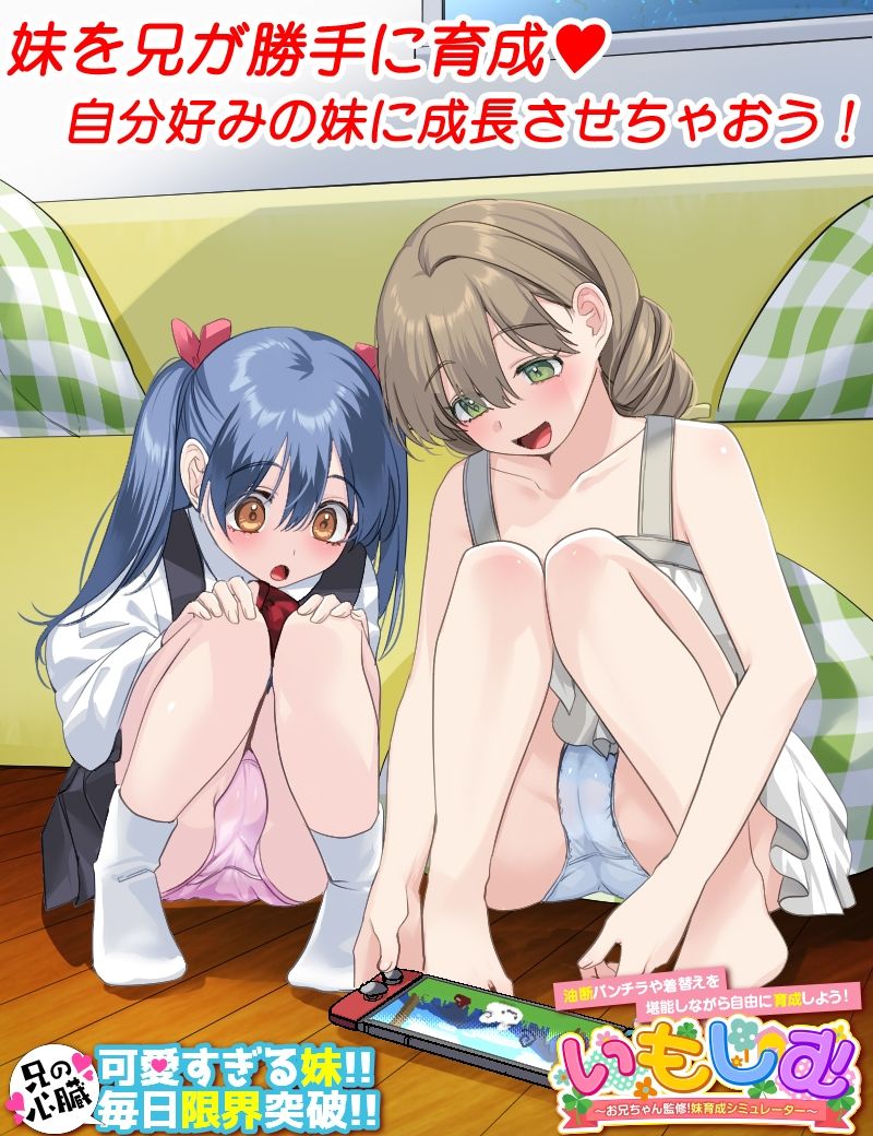 いもしむ  お兄ちゃん監修！妹育成シミュレーター 画像1