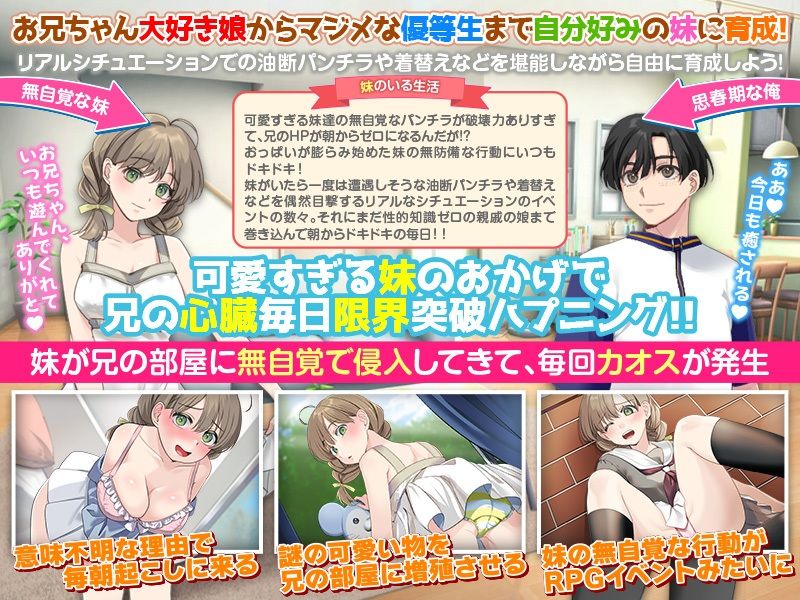 いもしむ  お兄ちゃん監修！妹育成シミュレーター 画像2