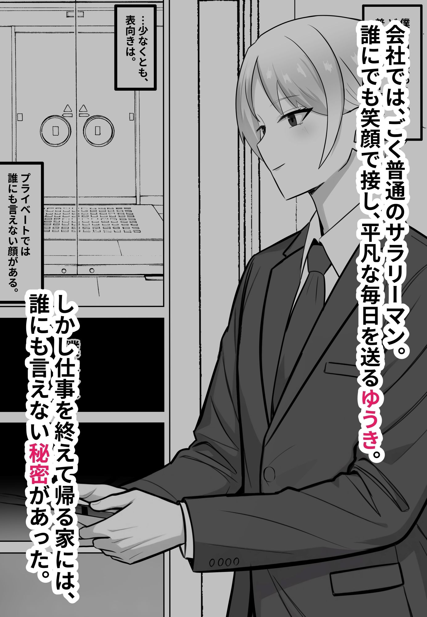 会社では普通のサラリーマン。でも家では年下のご主人様に飼われています。 画像1