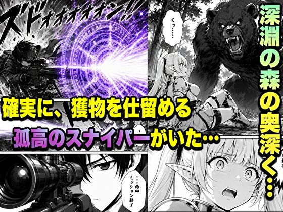 転生した元最強スナイパーの俺、助けた女の子が全員Sランクで、気づけば世界最強パーティーだった件 画像1