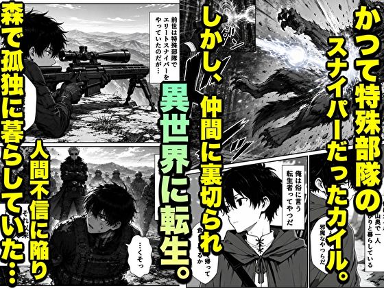 転生した元最強スナイパーの俺、助けた女の子が全員Sランクで、気づけば世界最強パーティーだった件 画像2