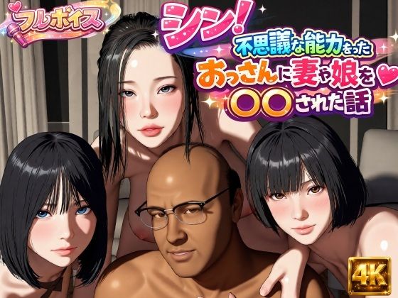 シン!不思議な能力をもったおっさんに妻や娘を〇〇された話