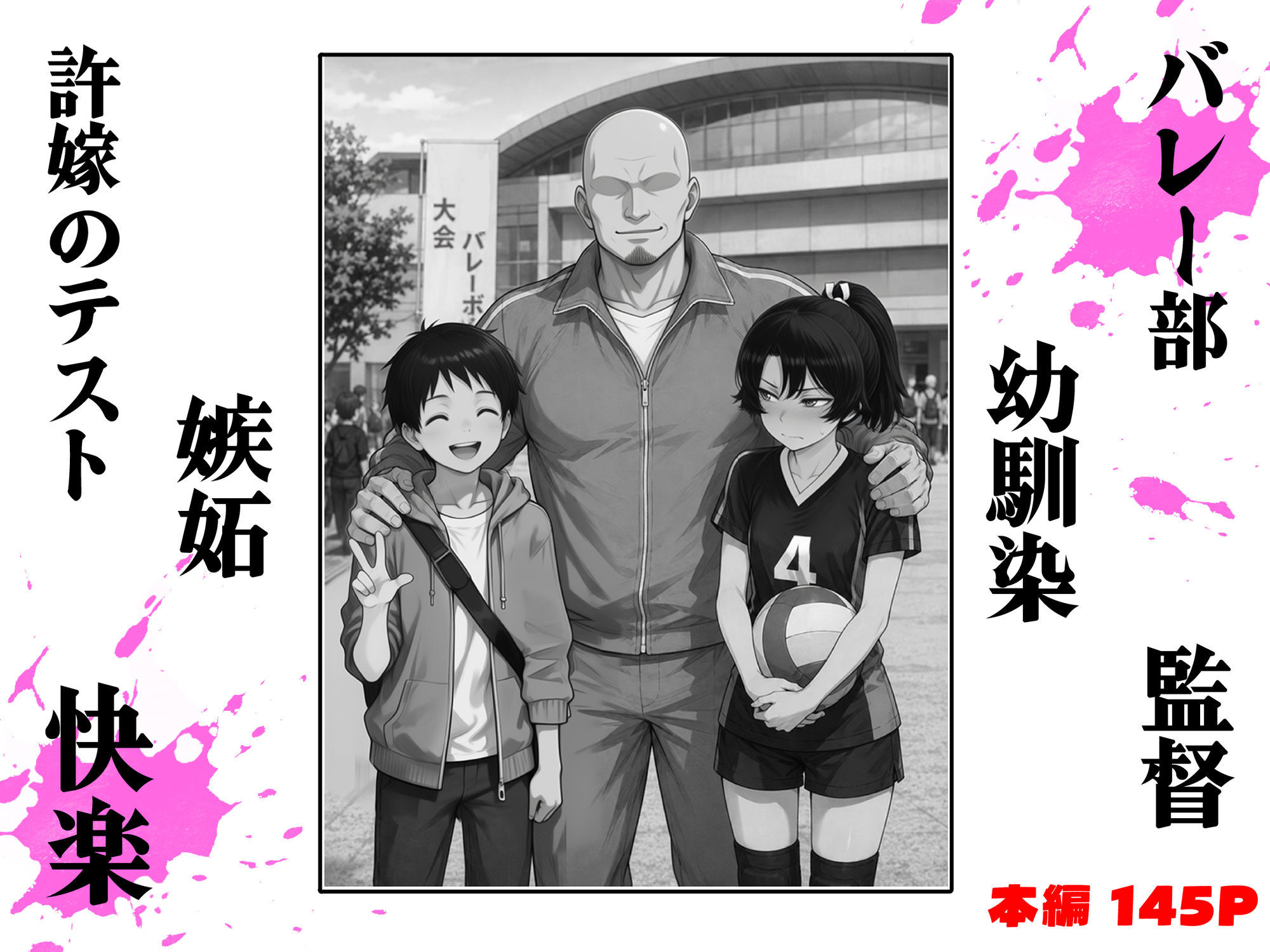 バレー部幼馴染はネトラレる 画像1