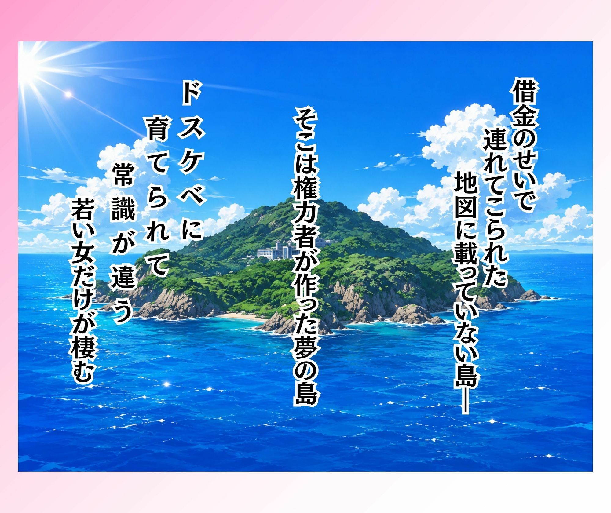 島民全員孕ませないと出られない島 画像1