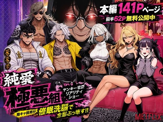 ヤンキー恋愛リアリティショー「純愛極悪組」〜陰キャ弱男が催●洗●で全部ぶっ壊す!!〜