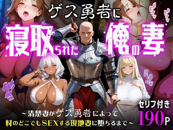ゲス勇者に寝取られた俺の妻〜清楚妻がゲス勇者によって村のどこでもSEXする現地妻に堕ちるまで〜 画像1