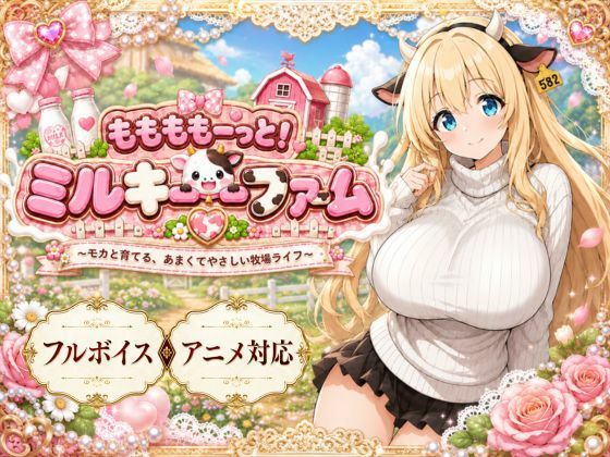 ももももーっと！ミルキーファーム