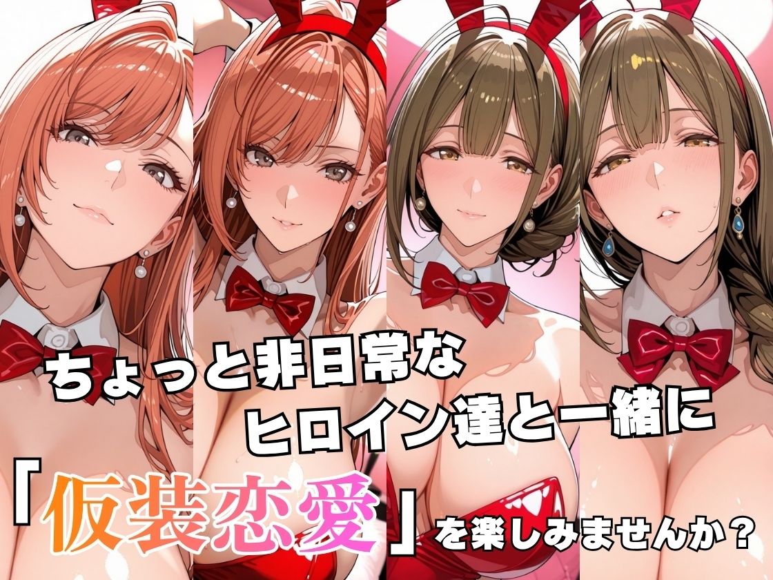 仮装恋愛-有○川夏葉&桑○千雪編- 画像2
