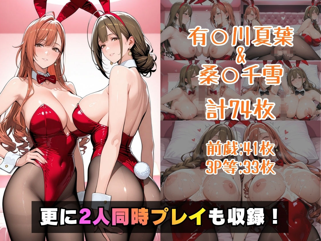仮装恋愛-有○川夏葉&桑○千雪編- 画像5