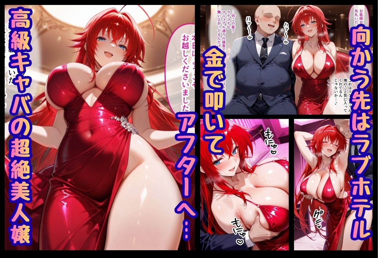 巨根依存症になったキャバ嬢 〜お高い女をハメまくって無料ペットにする〜 ハイ〇〇ールD×D編 画像2