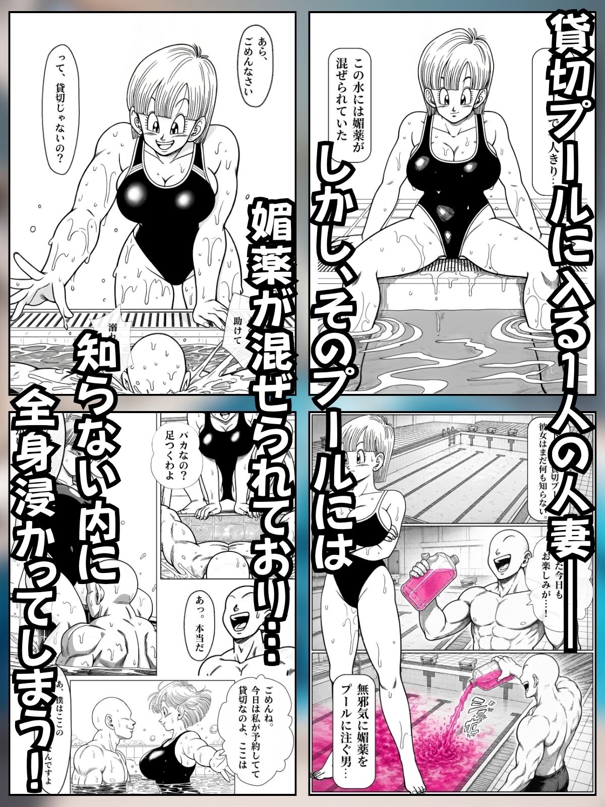 媚薬プールで初体験 Z戦士の愛嫁達 画像4