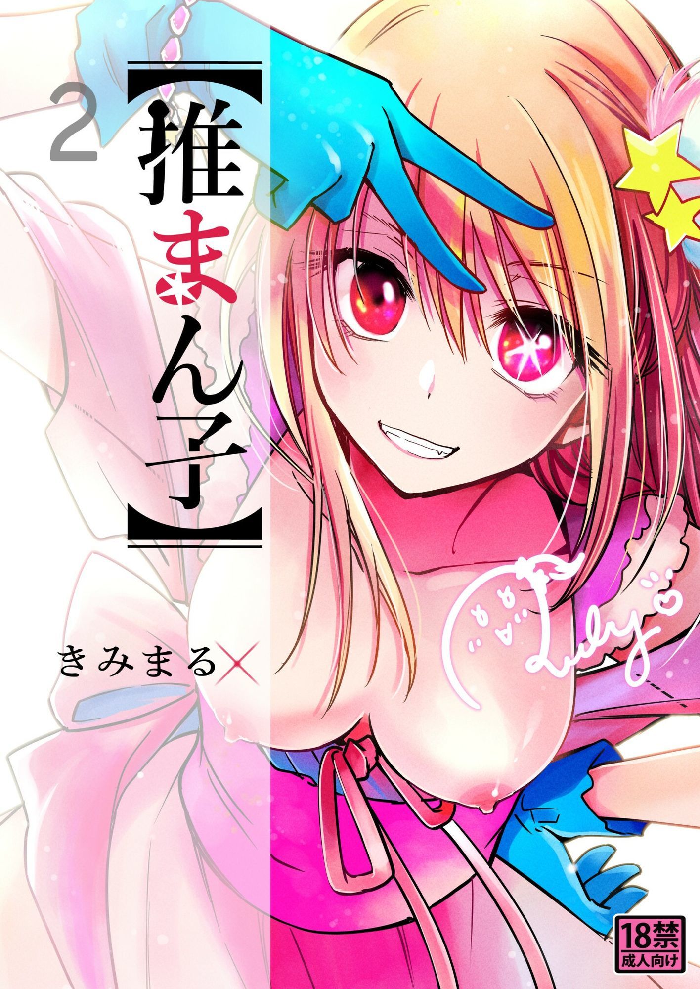 推まん子全集 画像3