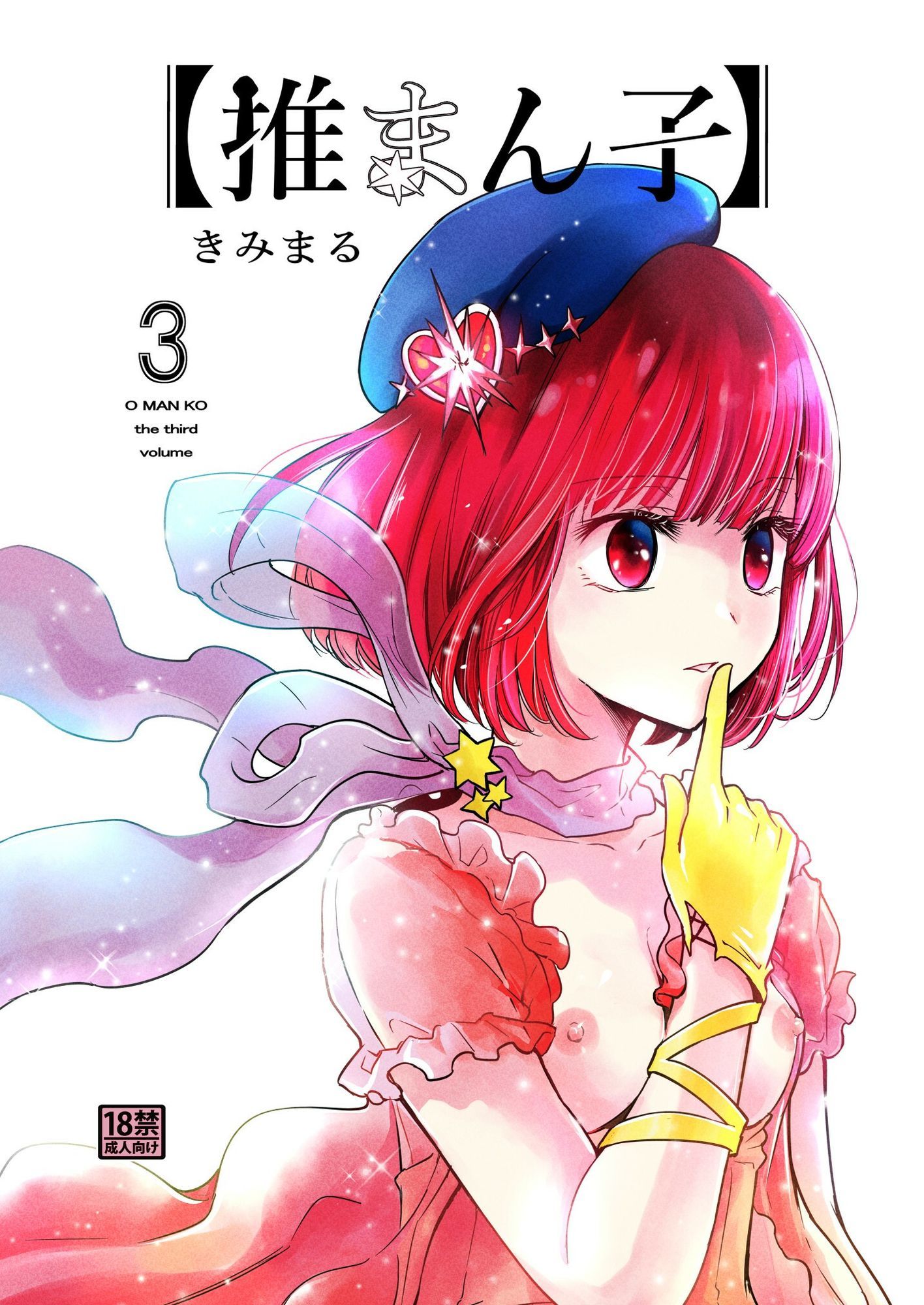 推まん子全集 画像5