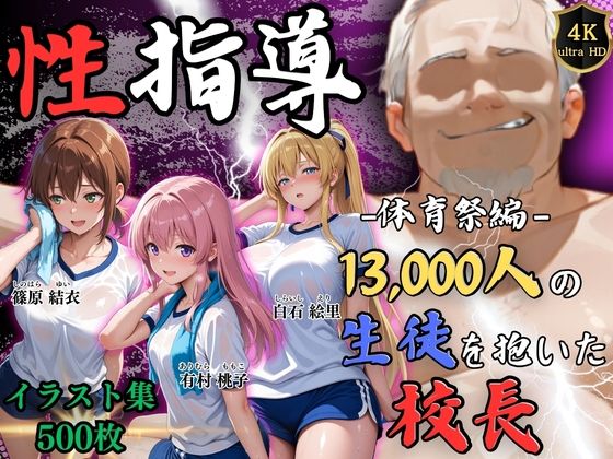 【4Kイラスト】1万3000人の生徒を抱いた校長による女子生徒への性指導(体育祭編)