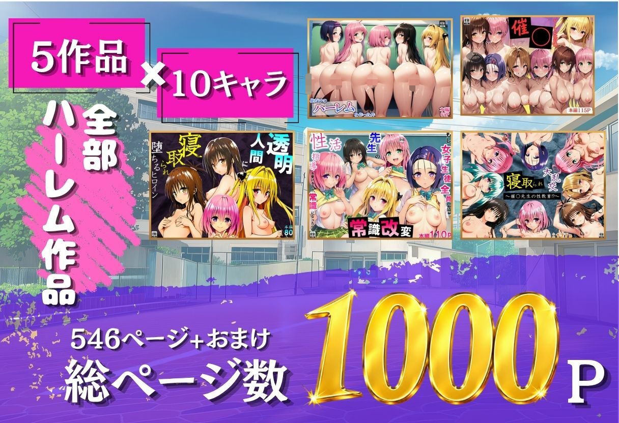 ToL◯VEる学園もの×ハーレム作品 総集編 画像1