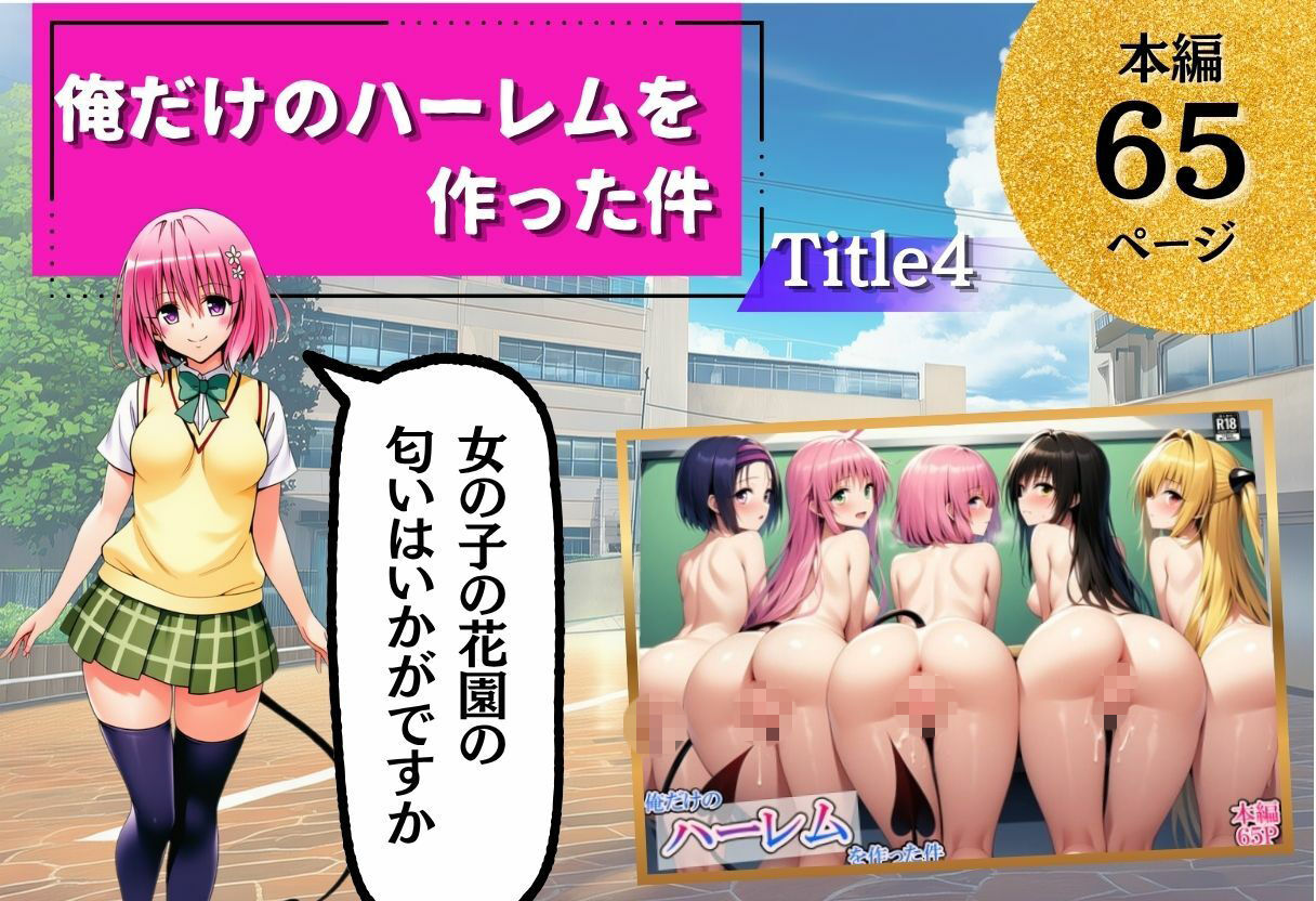 ToL◯VEる学園もの×ハーレム作品 総集編 画像7