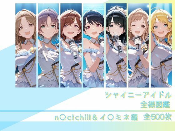 シャイニーアイドル全裸図鑑 n○ctchill&イ○ミネ編