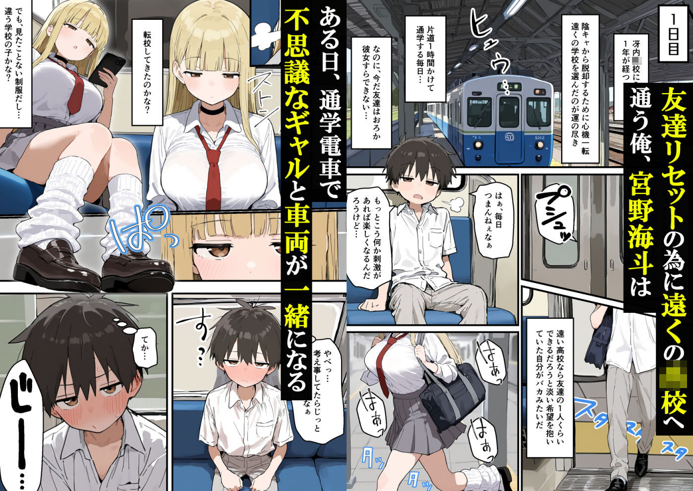 通学電車でダウナーギャルの性欲の捌け口にされた陰キャ童貞の僕〜5日間性体験記録〜 画像1