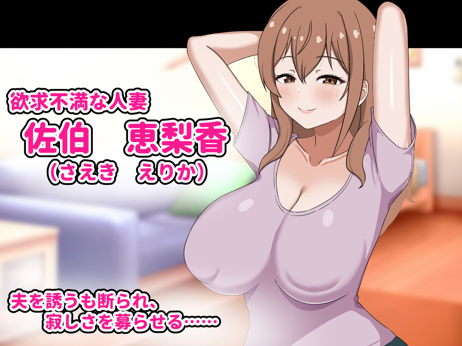 欲求不満の爆乳人妻は優しい夫を捨ててクズ男のお嫁さんになります-私はチンポなしじゃ生きられないの- 画像1