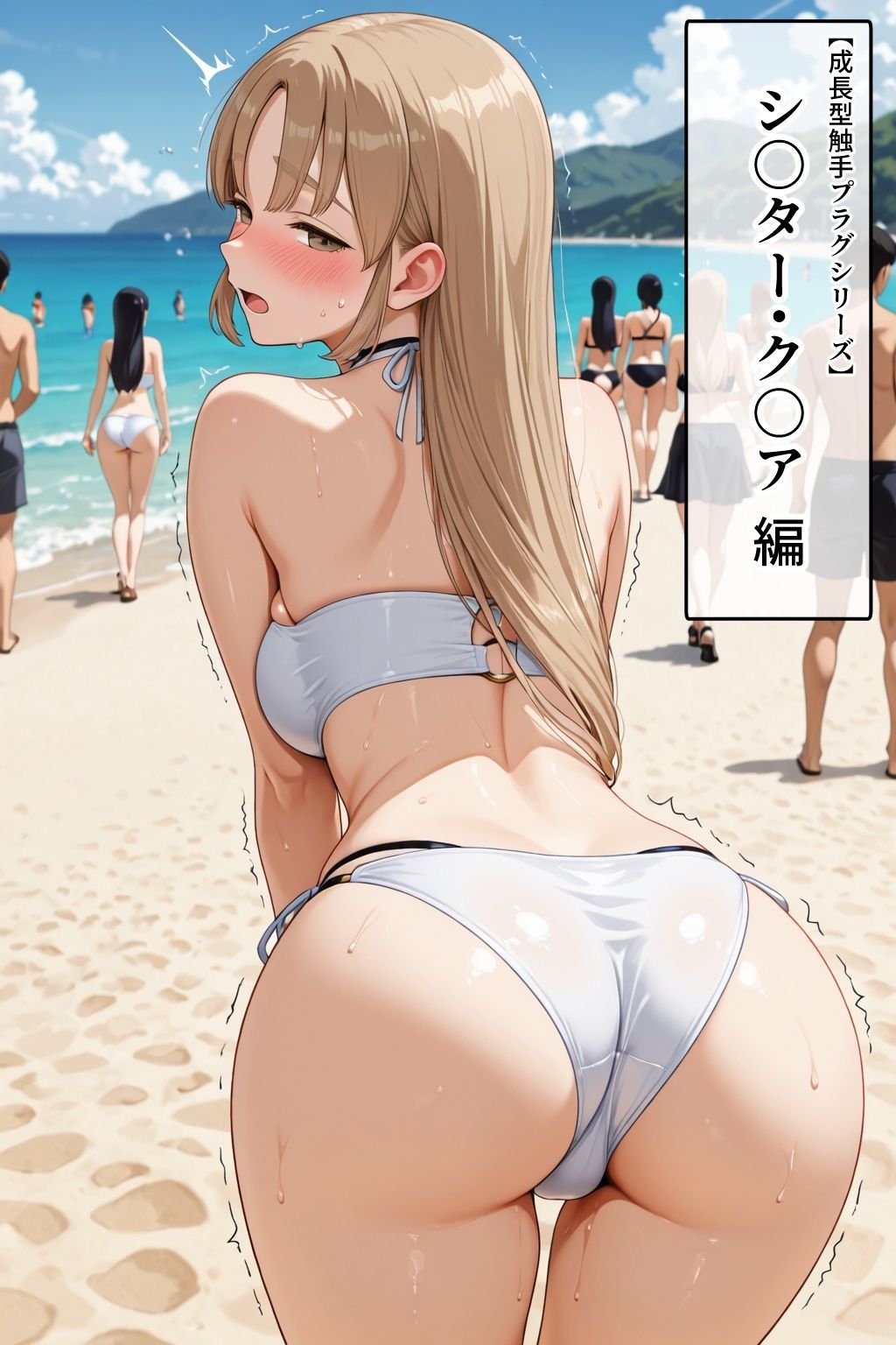 シ〇ター・ク〇ア【イけばイくほど、成長する触手パンツ＆プラグとの一週間＋流出系シリーズ】 画像5