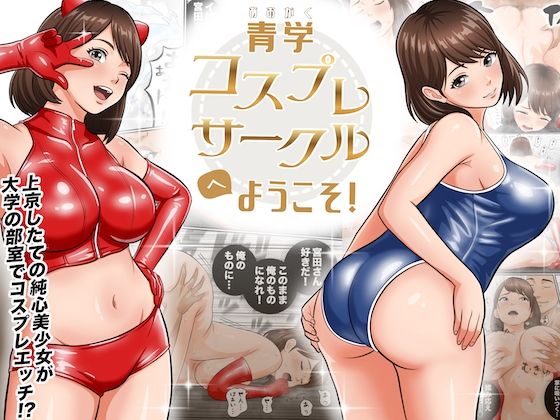 青学コスプレサークルへようこそ!