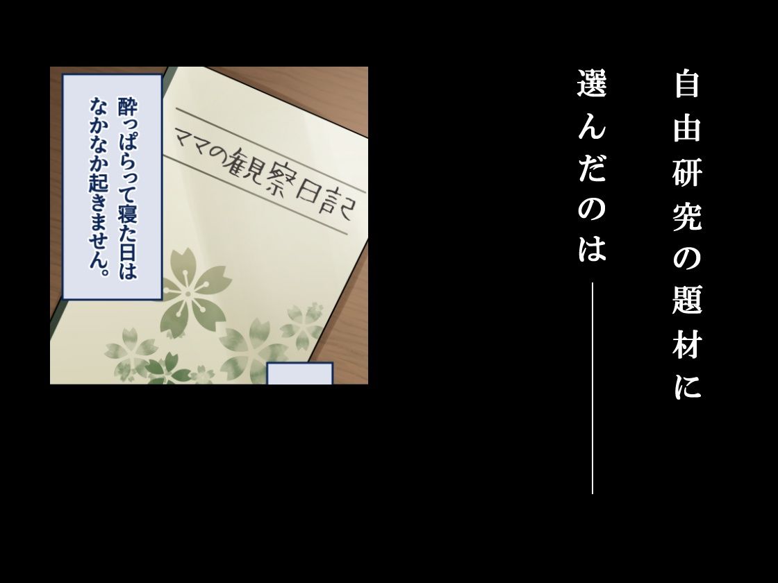 ママ観察日記〜酔っぱらったら朝まで起きない母親に中出しし続けた結果〜 画像1