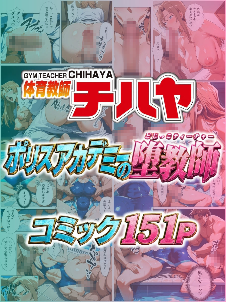 体育教師チハヤ ポリスアカデミーの堕教師 画像10