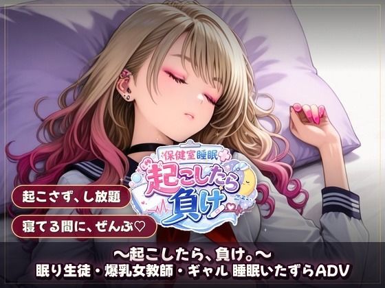 保健室睡眠姦 〜起こしたら、負け。〜  すやすや美女たちを起こさずに痴●できるか 画像3