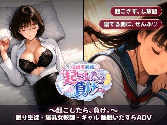 保健室睡眠姦 〜起こしたら、負け。〜  すやすや美女たちを起こさずに痴●できるか 画像9