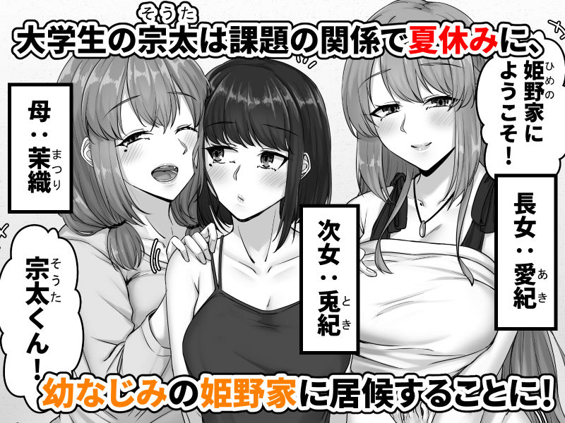 幼なじみ母姉妹（おやこ）とのハーレム性活〜幼馴染の姉妹と生ハメ中出しした夏休み〜 画像1