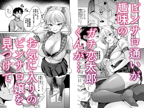 ピンサロ嬢にガチ恋したら生本番できちゃった話 画像1