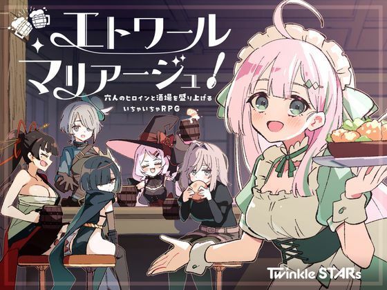 エトワール・マリアージュ!〜六人のヒロインと酒場を盛り上げるいちゃいちゃRPG〜