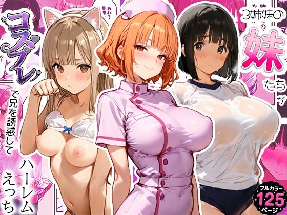 3姉妹の妹たちがコスプレで兄を誘惑してハーレムえっち!