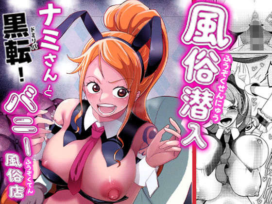 風俗潜入！ドミリバ！ナミさんとバニー風俗店