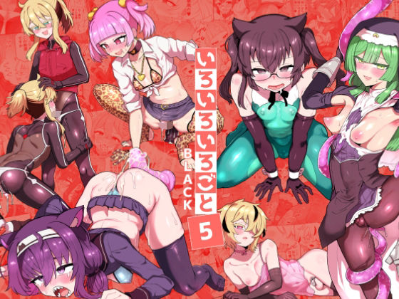 いろいろいろごとBLACK5