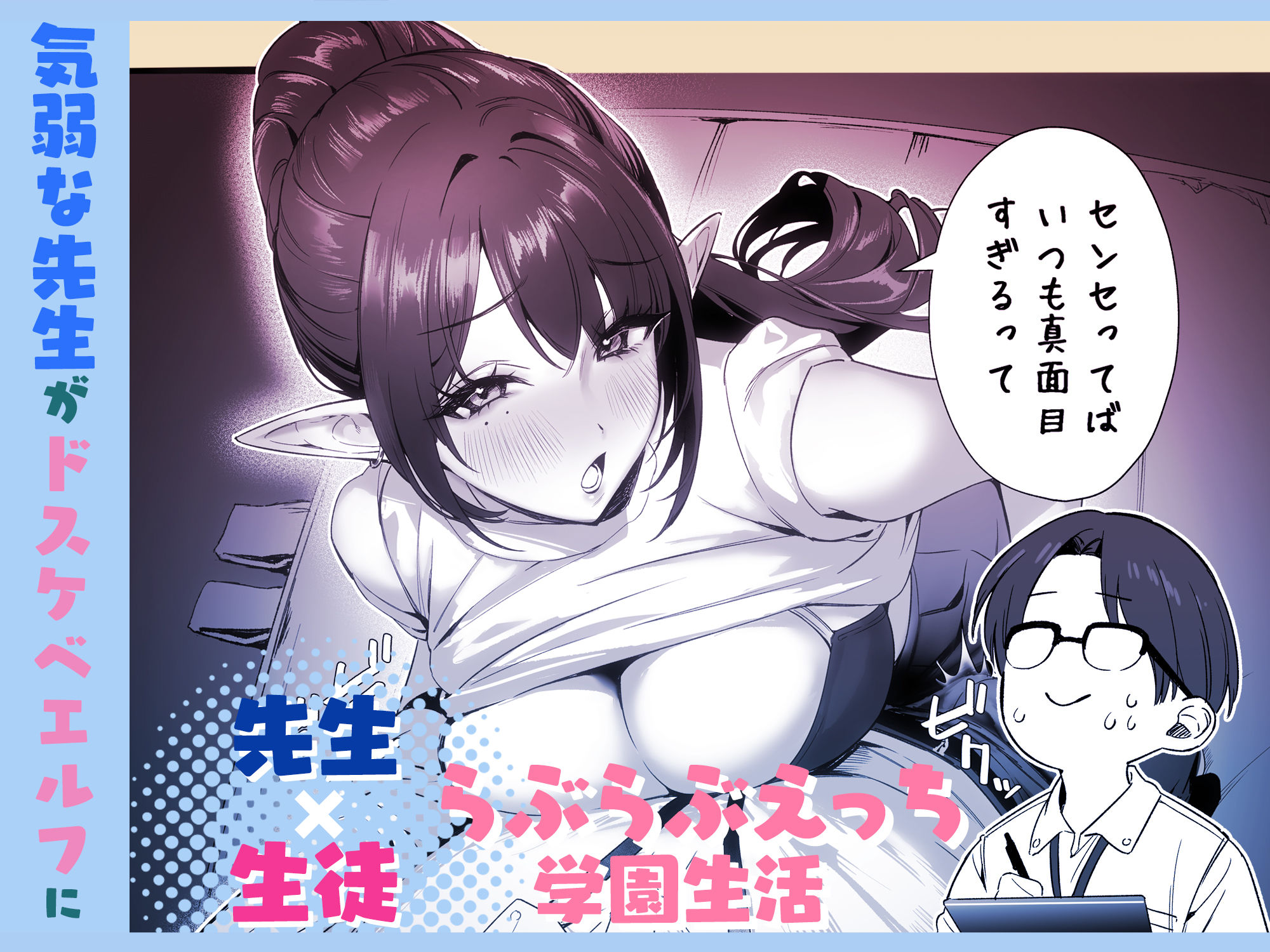 えるメロッ!#ビジュつよ黒髪ぎゃるエルフが気弱先生に沼らせH 画像2