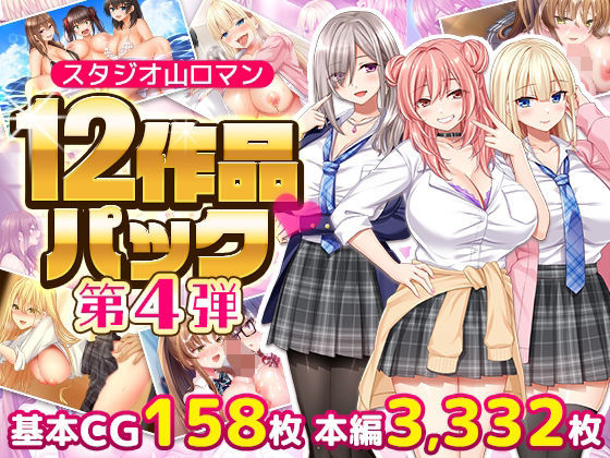 スタジオ山ロマン12作品パック第4弾