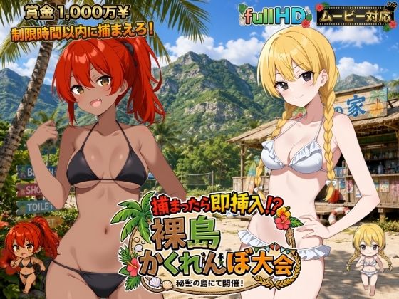 捕まったら即挿入! 裸島かくれんぼ大会