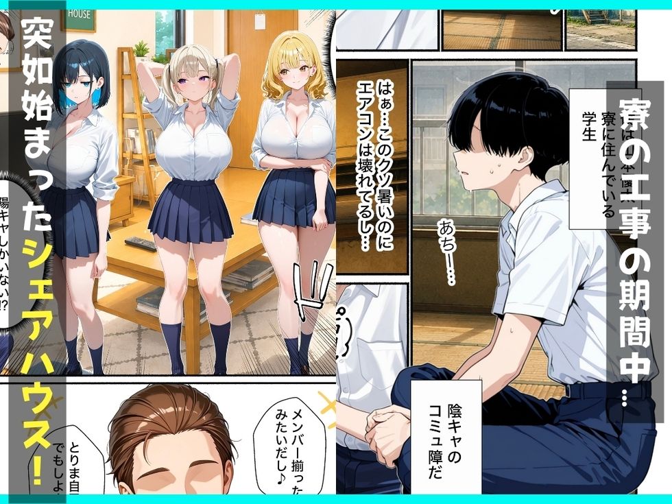 ギャルとシェアハウス？？童貞陰キャな僕がハーレム無双で生ハメセックスした話 画像1