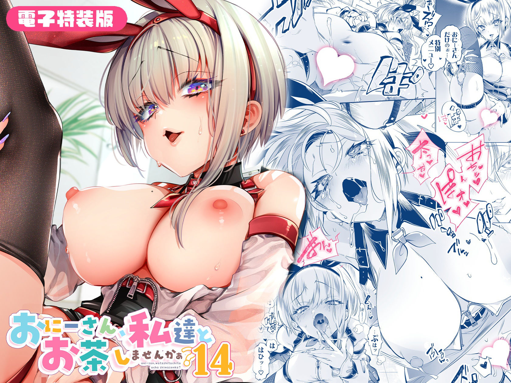 おにーさん、私達とお茶しませんかぁ？14【電子特装版】 画像10