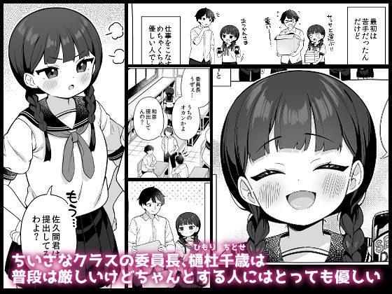 ちんまい委員長は俺にだけ秘密を見せてくれる 画像1