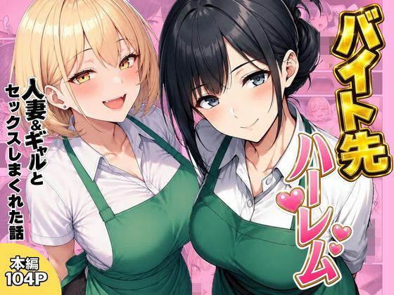バイト先ハーレム 人妻&ギャルとセックスしまくれた話
