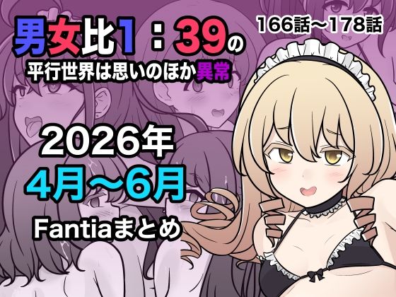 男女比1:39の平行世界は思いのほか異常(Fantia2026年4月〜6月まとめ)