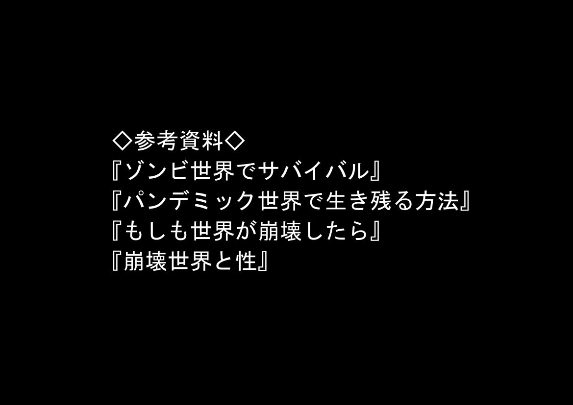 ゾンビ世界と往復チート 〜俺だけゾンビ世界を楽しくエッチに満喫する〜 画像9