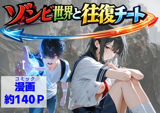 ゾンビ世界と往復チート 〜俺だけゾンビ世界を楽しくエッチに満喫する〜