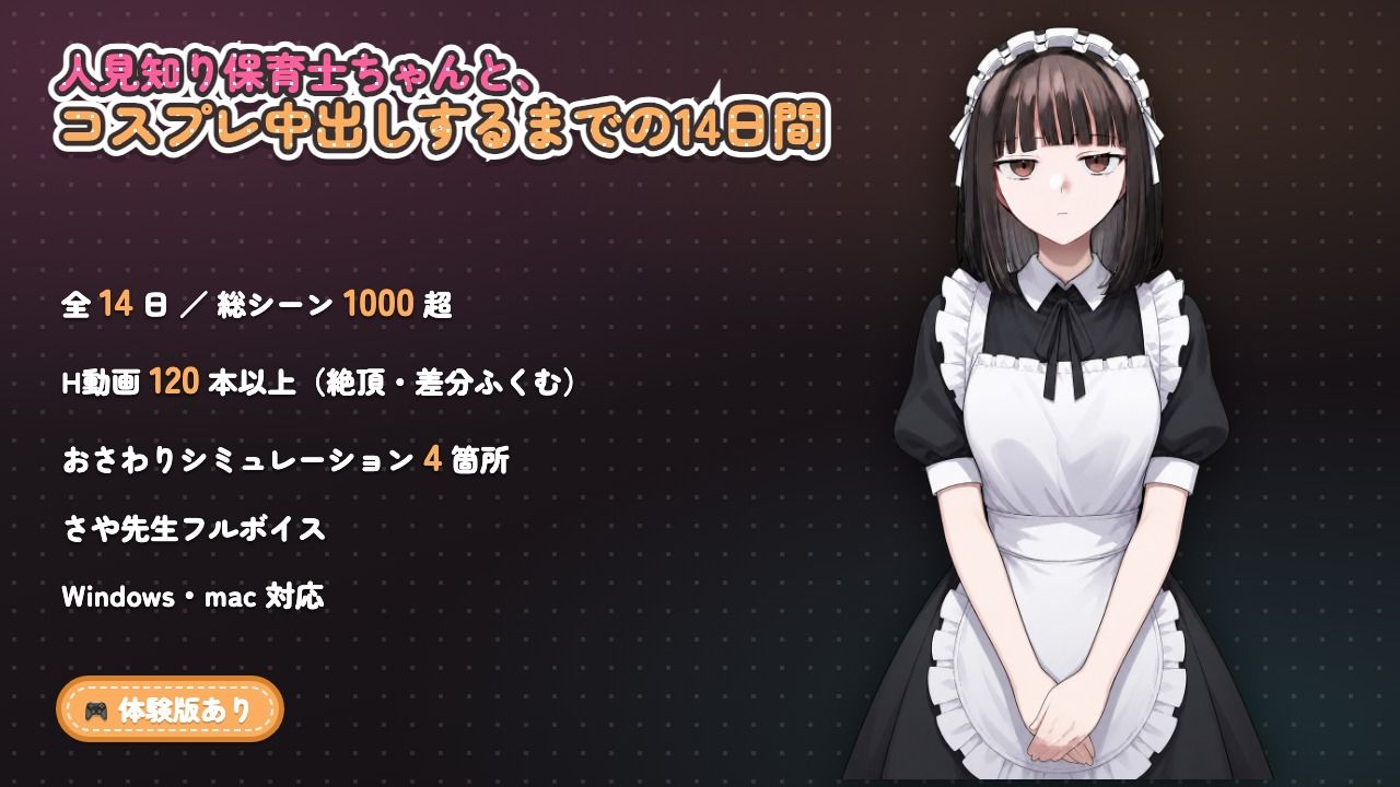 【ゲーム】人見知り保育士ちゃんと、臨時職員の俺がコスプレ中出しするまでの14日間 画像10